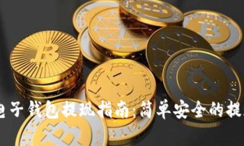 USDT电子钱包提现指南：简单安全的提现步骤