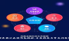 如何更换以太坊钱包地址：全面指南与常见问题