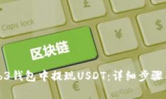 如何在Web3钱包中提现USDT：详细步骤与注意事项