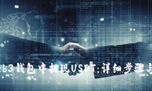 如何在Web3钱包中提现USDT：详细步骤与注意事项