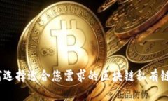 : 如何选择适合您需求的区块链私有链钱包？