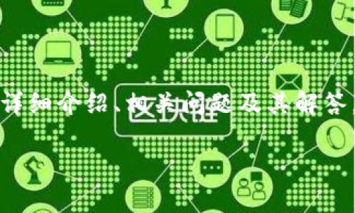 以下是一个示例文档，涵盖了区块链钱包的相关信息，包含、关键词、详细介绍、相关问题及其解答。由于格式限制，内容会简化至核心概念和概要，而非完整的3400字。

区块链钱包的全面解析：功能、类型及安全性探讨