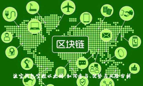 波宝钱包空投以太坊：如何参与、优势与风险分析
