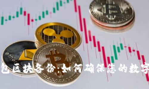 比特币钱包区块备份：如何确保您的数字资产安全