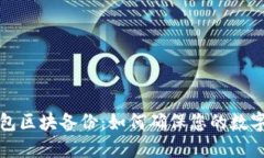 比特币钱包区块备份：如何确保您的数字资产安