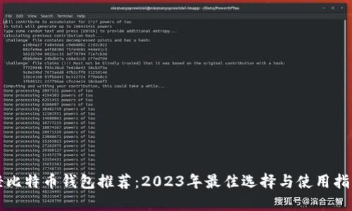 轻比特币钱包推荐：2023年最佳选择与使用指南