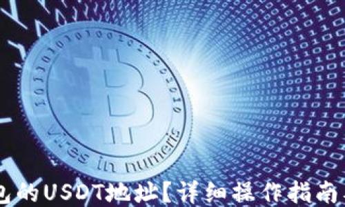 
```xml
如何获取IM钱包的USDT地址？详细操作指南及常见问题解答