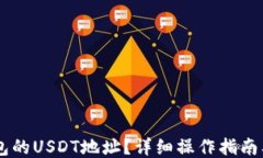 ```xml如何获取IM钱包的USDT地址？详细操作指南及