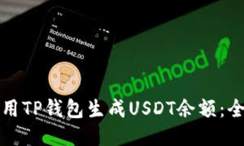 如何使用TP钱包生成USDT余额：全面指南