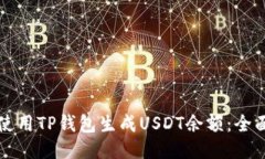 如何使用TP钱包生成USDT余额：全面指南