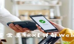 Web钱包转U是否需要TRX？详解Web钱包及转账流程