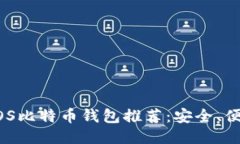 2023年最佳iOS比特币钱包推荐：安全、便捷且用户