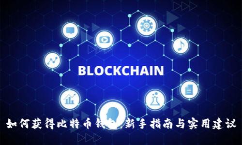 如何获得比特币钱包：新手指南与实用建议