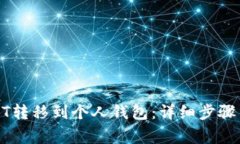 如何将USDT转移到个人钱包：详细步骤与注意事项