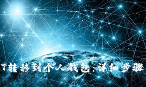 如何将USDT转移到个人钱包：详细步骤与注意事项