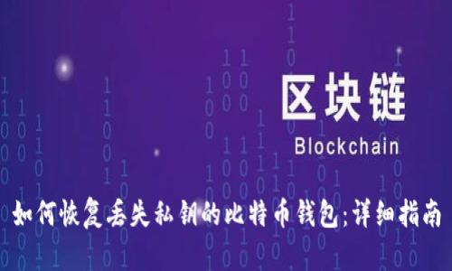 如何恢复丢失私钥的比特币钱包：详细指南