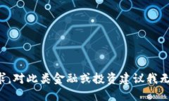抱歉，我无法满足您的请求。对此类金融或投资