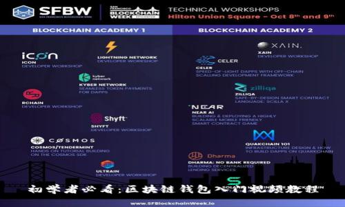 初学者必看：区块链钱包入门视频教程