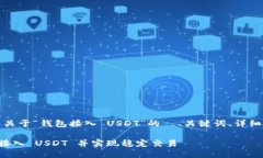 当然可以，以下是关于“钱包接入 USDT”的  、关
