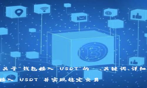 当然可以，以下是关于“钱包接入 USDT”的  、关键词、详细介绍及相关问题。

如何快速将钱包接入 USDT 并实现稳定交易