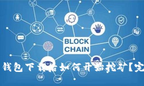 比特币钱包下载后如何开始挖矿？完整指南