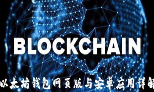 
以太坊钱包网页版与安卓应用详解