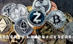 以太坊钱包客服电话：如何有效解决问题与咨询