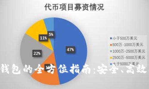 以太坊交易钱包的全方位指南：安全、高效、便捷的选择