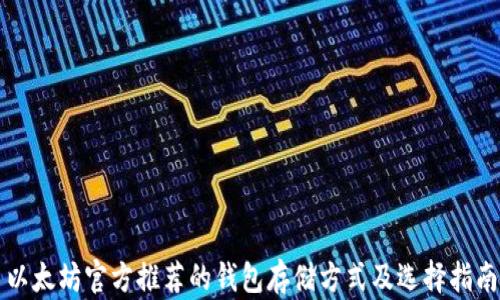 
以太坊官方推荐的钱包存储方式及选择指南