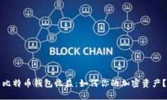 比特币钱包收益：如何你的加密资产？