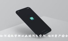 如何有效管理以太坊钱包密码，确保资产安全