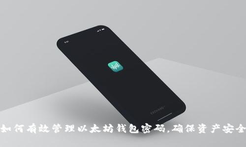 如何有效管理以太坊钱包密码，确保资产安全