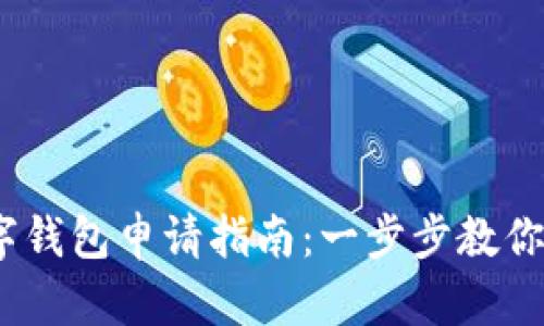 USDT数字钱包申请指南：一步步教你轻松设置
