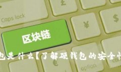 比特币硬钱包是什么？了解硬钱包的安全性与使