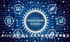 奇点云USDT钱包：安全、高效的数字资产管理解决