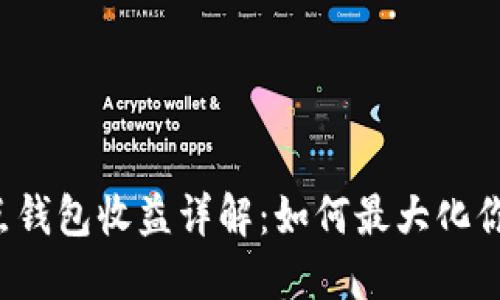 以太坊全节点钱包收益详解：如何最大化你的投资回报？