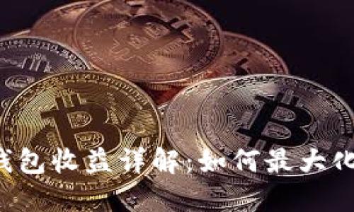 以太坊全节点钱包收益详解：如何最大化你的投资回报？