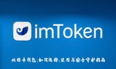 比特币钱包：如何选择、使用与安全守护指南