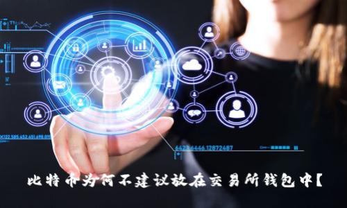 比特币为何不建议放在交易所钱包中？