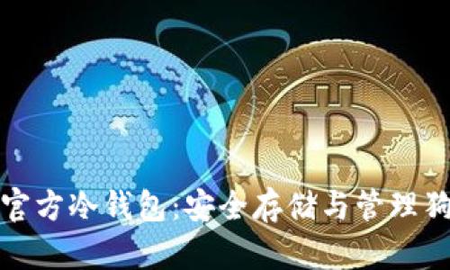 全面解析狗狗币官方冷钱包：安全存储与管理狗狗币的最佳选择