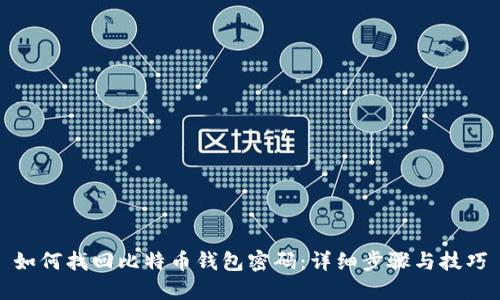 如何找回比特币钱包密码：详细步骤与技巧