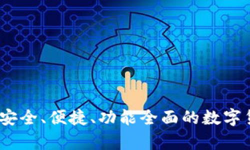 比特币币信钱包：安全、便捷、功能全面的数字货币存储解决方案