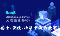 比特币币信钱包：安全、便捷、功能全面的数字