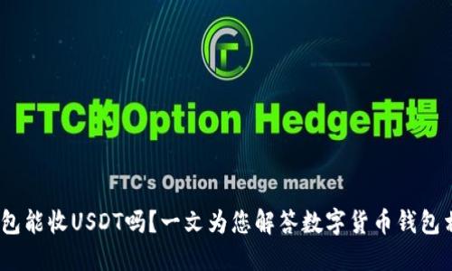 USDC钱包能收USDT吗？一文为您解答数字货币钱包相关疑问