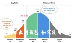 APENFT支持以太坊钱包：如何使用及优势解析