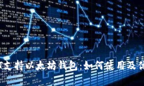 APENFT支持以太坊钱包：如何使用及优势解析