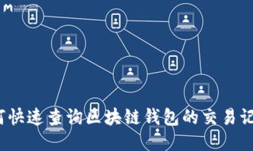 如何快速查询区块链钱包的交易记录？