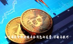 如何有效管理比特币冷钱包的花费：详解与技巧