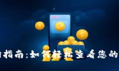 USDT钱包授权查询指南：如何轻松查看您的USDT钱包