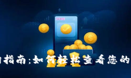 USDT钱包授权查询指南：如何轻松查看您的USDT钱包授权状态